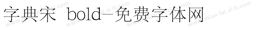 字典宋 bold字体转换
